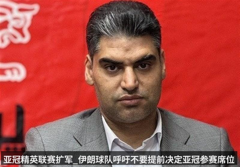 亚冠精英联赛扩军_伊朗球队呼吁不要提前决定亚冠参赛席位